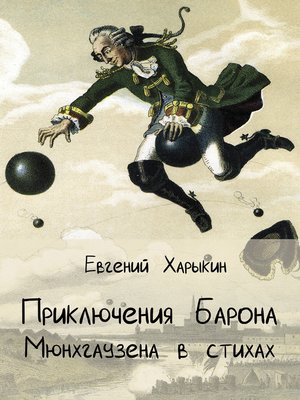 cover image of Приключения барона Мюнхгаузена в стихах